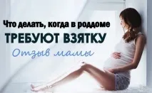 Хабарі в пологовому будинку що робити і куди звертатися будинку