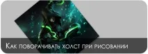 Обертання полотна у фотошопі полотна