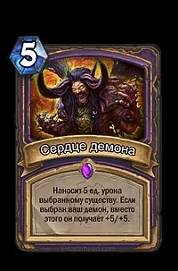 Гайд по колоді справжнього Демонлока, Hearthstone демонлока