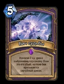 Гайд по колоді справжнього Демонлока, Hearthstone демонлока