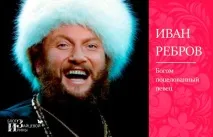Иван Ребров песни романси