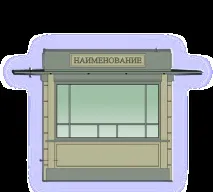 павилиони производство