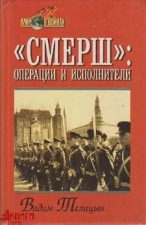 Історія створення та діяльністьвійськової контррозвідки «СМЕРШ» створення