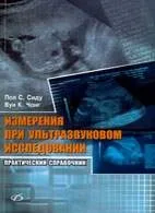 Вимірювання при ультразвуковому дослідженні - Сіду П ультразвуковому