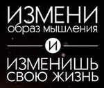 Зміни свої думки та життя твоє зміниться думки