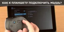 свържете таблет