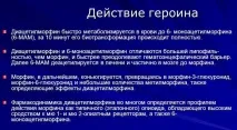Який ефект від героїну наркотику