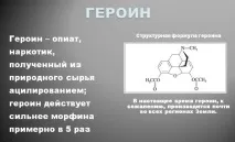 Який ефект від героїну ефект