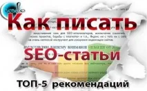 Як писати сучасні SEO-тексти (статті)швидко розкрутити сайт писати