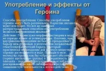 Який ефект від героїну героїну