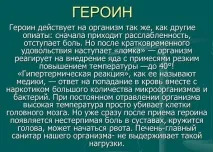 Який ефект від героїну який