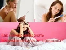 Як планувати вагітність після викидня планувати
