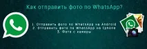 Як відправити фото по WhatsApp whatsapp