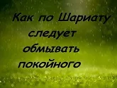 Як по Шаріату слід обмивати покійного, Достовірно про Іслам шаріату