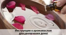 Як правильно застосовувати аромаолії для залучення грошей правильно