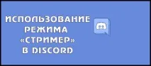 Як користуватися режимом Стрімер у Discord стрімер