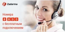 Zadarma - огляд, відгуки, аналоги, альтернативи аналоги