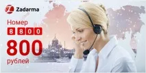 Zadarma - огляд, відгуки, аналоги, альтернативи відгуки