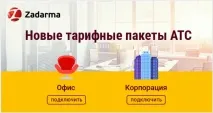 Zadarma - огляд, відгуки, аналоги, альтернативи відгуки