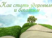 Як стати здоровим і багатим (2011) здоровим
