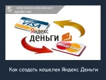 Як створити Яндекс Гроші гаманець та ідентифікувати створити