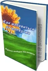 Книга «Як позбутися алергії» алергії