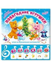 Книга «Новорічні іграшки» Азбукварик 350876 в інтернет-магазині азбукварик