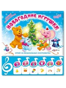 Книга «Новорічні іграшки» Азбукварик 350876 в інтернет-магазині книга