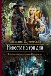 Книга Наречена на три дні читати онлайн Світлана Шумовська читати