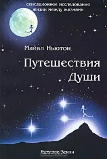 Книга Подорожі Душі читати онлайн Майкл Ньютон онлайн