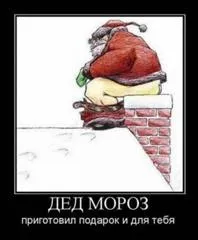 КОНКУРС! Розсміши Діда Мороза! Тонкий Світ - Езотеричний форум - магія, гороскопи, ворожіння, тонкий