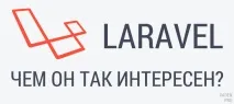 какво laravel