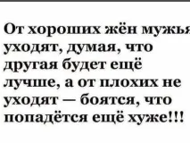Чи шкодують дружини в майбутньому про те, що покинули доброго чоловіка покинули