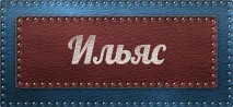 Значення імені Ільяс, що означає ім’я Ільяс значення