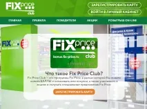 Особистий кабінет Fix Price вхід, реєстрація, офіційний сайт кабінет