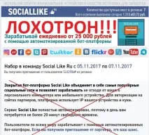 Лохотрон Закрита бот-платформа Social Live Time та Social Like RU відгуки, №1 в інтернеті лохотрон