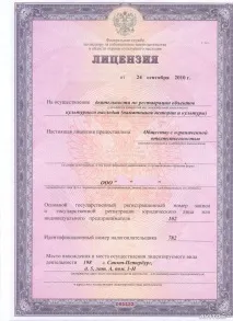 Ліцензія мінкультури (ДІОП) для реставрації об’єктів культурної спадщини у Санкт-Петербурзі ліцензія
