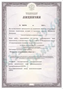 Ліцензія на реставрацію (Міністерство Культури, ДІОП, РосОхранКультура, КДІОП) реставрацію