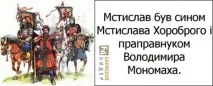 Легендарний князь Мстислав Удалий – останній, хто намагався об’єднати Київську Русь удалий