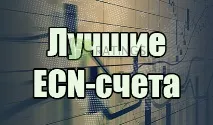 Кращі ECN рахунки брокерів на Форекс рахунки