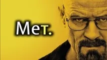 МЕТамфетамін Дослідження, Ефекти, Плюси та Мінуси, CleverMindRu ефекти