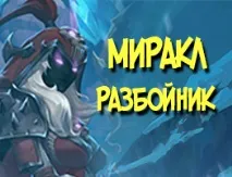 чудото нечестивите