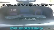 Налаштування годинника та яскравості дисплея бортового комп’ютера ПРАДО 120 комп