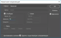 Нові напрямні у Photoshop Photoshop