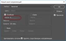 Нові напрямні у Photoshop напрямні