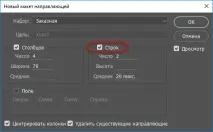 Нові напрямні у Photoshop напрямні