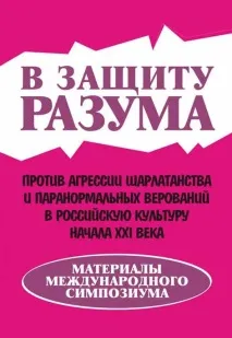 псевдонауки