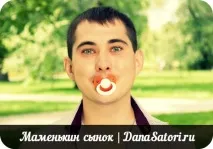 Небезпечний зв’язок мати-син чи мамин синок - Дана Саторі - Жіноча психологія - Дана Саторі мати-син