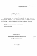 Оптимізація поєднаної променевої терапії місцевопоширеного раку шийки матки та рецидивів раку променевої