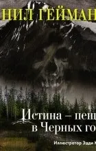 Відгуки про книгу Істина відгуки